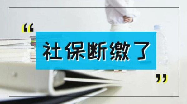 社保漏交一个月怎么办？（原单位给漏交了一个月社保）-图3